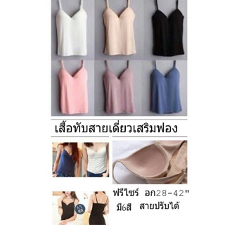 เสื้อทับสายเดี่ยวเสริมฟองน้ำ ปรับสายได้