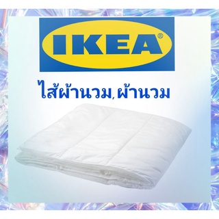 IKEA,แท้,ผ้านวม IKEA,อิเกีย,ไส้ผ้านวม,ผ้านวมอุ่น,ผ้านวมเย็นสบาย