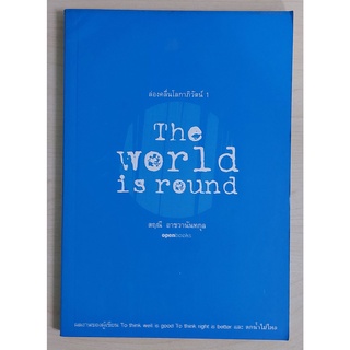 ล่องคลื่นโลกาภิวัตน์ 1 The World is round (หนังสือเก่ารับตามสภาพ)