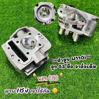 ฝาสูบสะเต็ปรถเชง ลูก53มิลวาล์วเดิม พอตCNC ชักเดิมสายเชงห้ามพลาด พร้อมส่ง จับใส่แรงๆ พร้อมส่ง