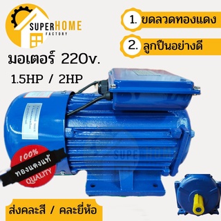 มอเตอร์  1HP 1.5HP 2HP 3HP 5HP 220V. มอเตอร์ไฟฟ้า มอเตอร์1แรง มอเตอร์ 1.5แรง 1แรง มอเตอ 2แรง 1.5แรง 3แรง