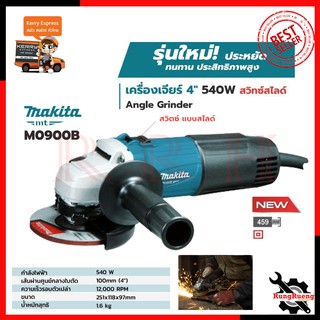 MAKITA เครื่องเจียร 4 นิ้ว รุ่น M0900B (สวิตช์สไลด์)