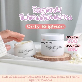 🔥🔥สินค้าขายดี🔥🔥 หัวเชื้อคลีนิค 50g Only Brigthen only clinic*พร้อมส่ง* ซื้อ3กปถูกลงอีก‼️มีเรทราคาส่ง