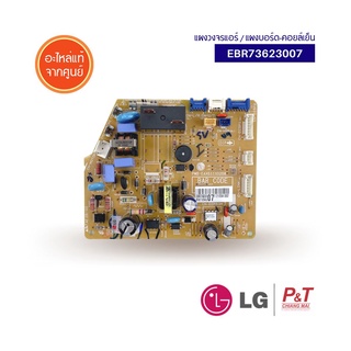 EBR73623007 แผงวงจรแอร์ แผงบอร์ดคอยล์เย็น LG อะไหล่แอร์ แท้จากศูนย์