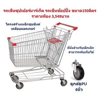 รถเข็นซุปเปอร์มาร์เก็ต รถเข็นช้อปปิ้ง ขนาด150ลิตร รถเข็นห้างสรรพสินค้า