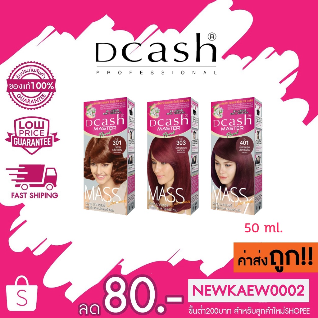 !!ใหม่ล่าสุด!!(โทนแดง)Dcash ดีแคช มาสเตอร์ แมส คัลเลอร์ ครีม 50 มล.Master Mass #สีย้อมผม