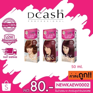 !!ใหม่ล่าสุด!!(โทนแดง)Dcash ดีแคช มาสเตอร์ แมส คัลเลอร์ ครีม 50 มล.Master Mass #สีย้อมผม