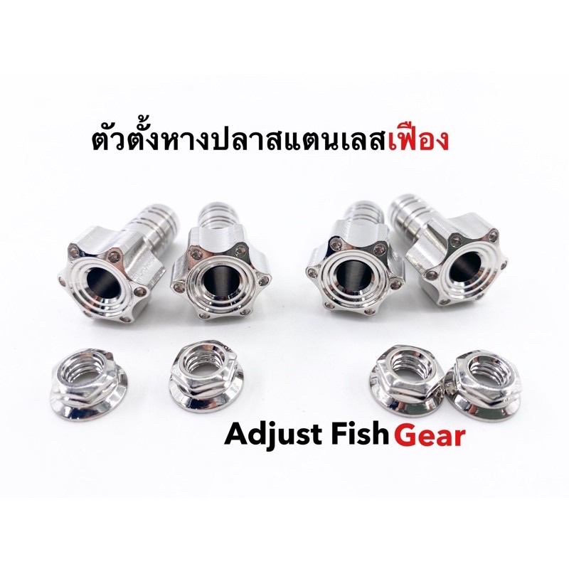 ตัวตั้งหางปลา ตั้งโซ่ สแตนเลสแท้ หัวเฟือง มีอีกหลายแบบ ราคาพร้อมตัวเมีย1ชุด