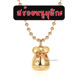 ♦️ พร้อมส่ง ♦️ สร้อยหนูมุสิกะ หนูมุสิกะถวายพระพิฆเนศ มุสิกะ หนูพระพิฆเนศ ถวายพระพิฆเนศ บริวารพระพิฆเนศ ของบูชาพระพิฆเนศ