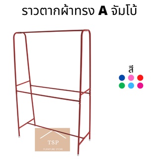 ราวตากผ้า ทรง A จัมโบ้ ราวเดี่ยว เกรดพรีเมี่ยม🏆 มีให้เลือก6สี✅