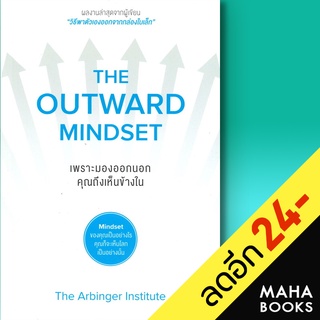 THE OUTWARD MINDSET เพราะมองออกนอก คุณถึงเห็นข้างใน | วีเลิร์น (WeLearn) The Arbinger Institute