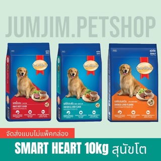 SmartHeart 10kg. for Adult dogs สมาร์ทฮาร์ทสำหรับสุนัขโต (`จัดส่งแบบไม่แพ็ค)