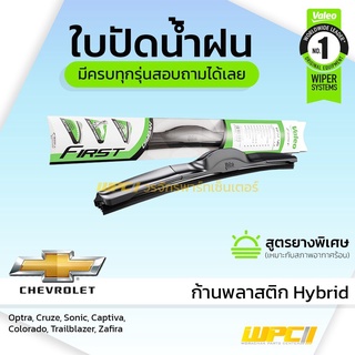 VALEO ใบปัดน้ำฝน ก้านพลาสติก Hybrid Chevrolet Optra Cruze Aveo Captiva Colorado Zafira เชฟโรเลต