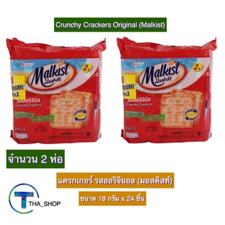 THA shop 2x(18 ก x 24) Malkist Crunchy Crackers มอลคิสท์ แครกเกอร์ รสออริจินอล ขนมปังกรอบ ขนมปังแผ่น แครกเกอร์กรอบ