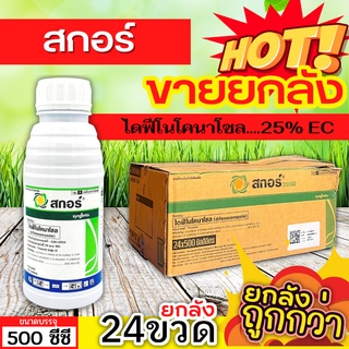 🌾 💥💥 สินค้ายกลัง 💥💥 สกอร์ (ไดฟีโนโคลนาโซล) ขนาด 500ซีซีx24ขวด ป้องกันเชื้อรากาบใบไหม้ แอนแทรคโนส ใบจุดสีม่วง