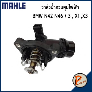 วาล์วน้ำควบคุมไฟฟ้า BMW N46 N46 /3 (E46 E90) , X1 (E84) , X3 2.0 (E83)*105 องศา* MAHLE บีเอ็มดับบิว วาวน้ำ เสื้อวาวน้ำ