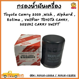 กรองน้ำมันเครื่อง Toyota Camry 2003, Wish, Alphard, Estima , Vellfier, TOYOTA CAMRY, SUZUKI CARRY SWIFT รหัส 90915-10004