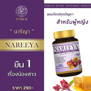 **ลองแล้วจะรัก** NAREEYA 1 กระปุกทานได้ 1 เดือน 290 บาท นารีญา จบปัญหาน้องสาว ตกขาวหาย น้องสาวฟิต หายคัน กลิ่นหาย