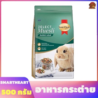 อาหารกระต่าย สูตรกระต่ายเด็ก กระต่ายโต หนูแฮมเตอร์ 500g  L027 SmartHeart Gold Zelect Muesli Rabbit &amp; Hamster