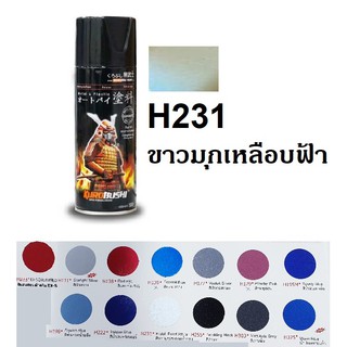 สีสเปรย์ซามูไร SAMURAI H231 สีขาวมุกประกายฟ้าอ่อน Bluish Pearl White