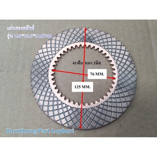 แผ่นรองคลัทช์+รุ่นFriction Plate  รุ่น125*68.5*3.0/IT41KOMATSU/ อะไหล่รถแทรคเตอร์ ชิ้นส่วนรถแทรคเตอร์/CHT-D4953