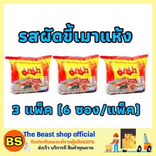 The Beast Shop_3x(6ซอง) MAMA มาม่า รสผัดขี้เมาแห้ง บะหมี่กึ่งสำเร็จรูป มาม่าผัดขี้เมา มาม่าเกาหลี มาม่าแห้ง มาม่าเผ็ด