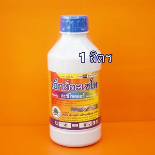 อะซีโทคลอร์ คุมหญ้า สารกำจัดวัชพืช คุมแห้ง 1ลิตรญ้านกสีชมพู หญ้าดอกขาว หญ้าตีนนก หญ้าตีนติด หญ้าตีนกา ผักโขม น้ำนม