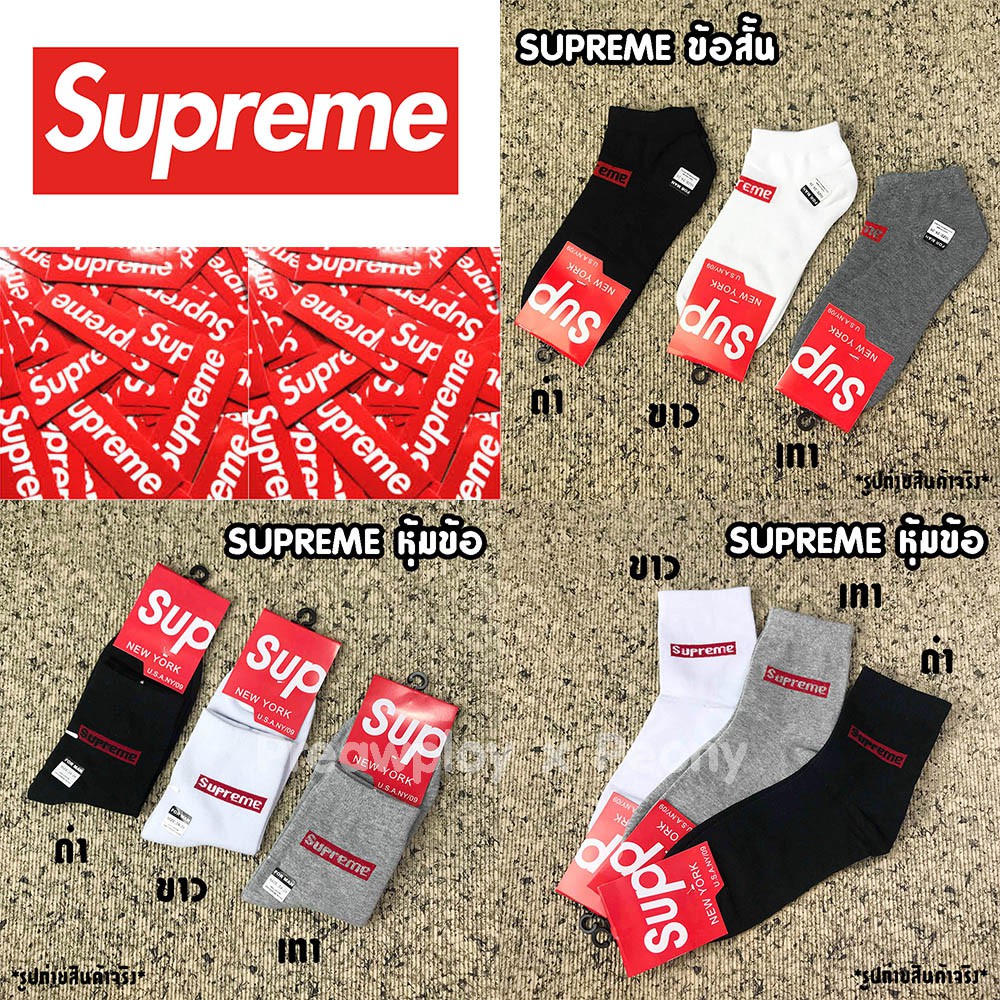 ถุงเท้าสุพรีม ข้อสั้น หุ้มข้อ Supreme Socks