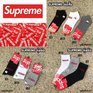 ถุงเท้า Supreme แบรนด์เนม ข้อสั้น หุ้มข้อ สินค้าใหม่ *** พร้อมส่ง