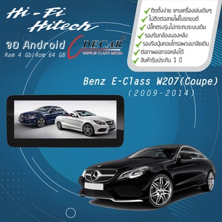 จอAndroid รถ Benz E-Class Coupe W207 ปี 2009-2014  DECAR จอแอนดรอย์ติดรถยนต์ เครื่องเสียงติดรถยนต์