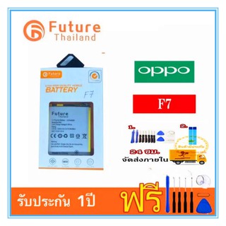 แบตเตอรี่ Battery OPPO F7 งาน Future พร้อมชุดไขควง แบตงานบริษัท แบตทน คุณภาพดี