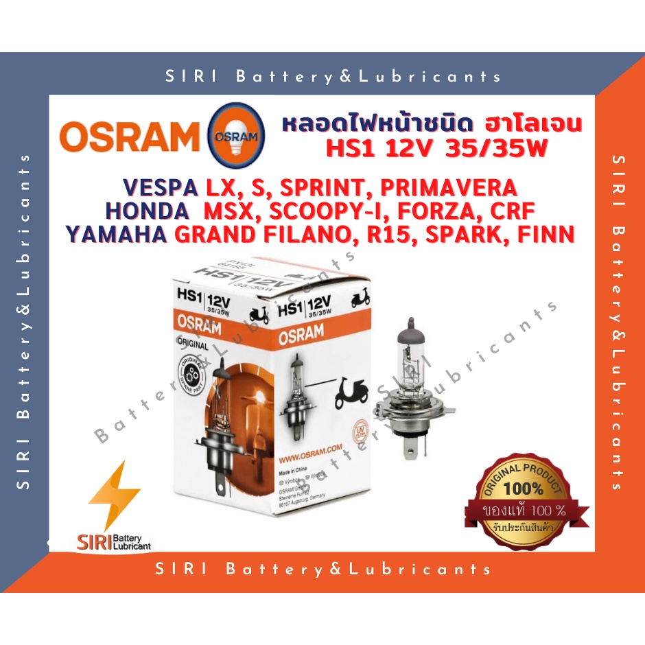 หลอดไฟหน้า OSRAM HS1 12V 35/35W ใส่ VESPA LX,S,SPRINT,PRIMAVERA HONDA MSX,SCOOPY,FORZA,CRF YAMAHA GR