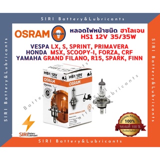 หลอดไฟหน้า OSRAM HS1 12V 35/35W ใส่ VESPA LX,S,SPRINT,PRIMAVERA HONDA MSX,SCOOPY,FORZA,CRF YAMAHA GRAND FILANO,R15,SPARK