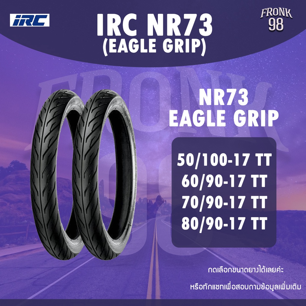 IRC NR73 EAGLE GRIP (TT) ยางมอเตอร์ไซด์ ขอบ17 *ต้องใช้ยางใน*