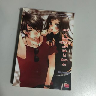 [หนังสือมือสอง] ROCK &amp; LOVE ปฏิบัติการเขย่าหัวใจใส่จังหวะรัก