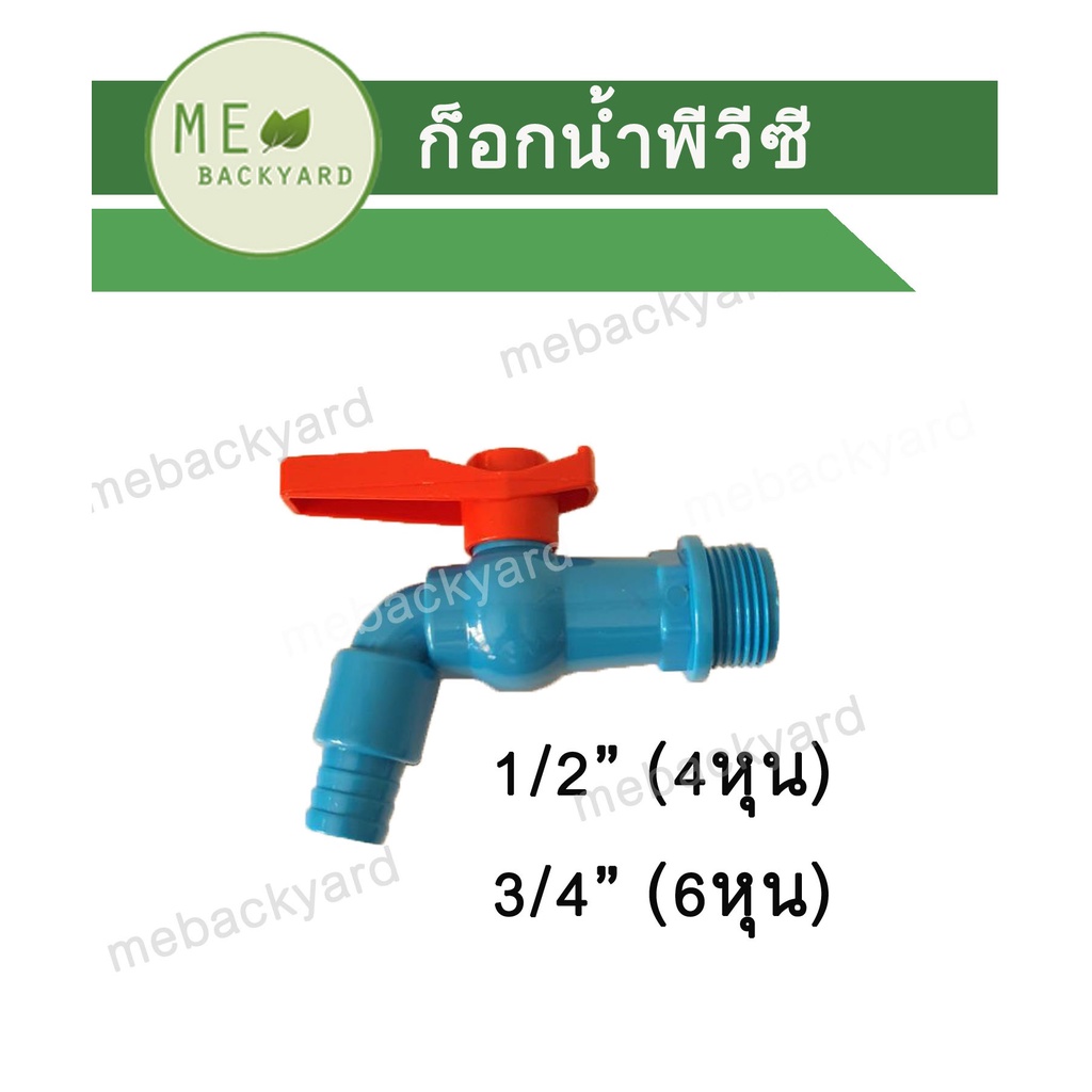 ก๊อกสนาม ก๊อกน้ำ ข้อต่อ PVC พีวีซี ขนาด 1/2" - 3/4" (4-6 หุน)