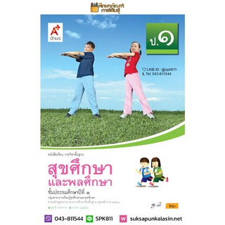 สุขศึกษาและพลศึกษา ป.1(อจท) หนังสือเรียน