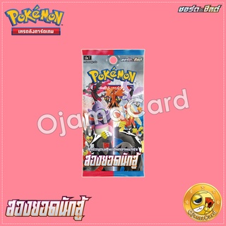 Pokémon TCG Sword &amp; Shied (ซอร์ด &amp; ชิลด์) — Booster Pack : สองยอดนักสู้ [S5A]「1 Pack」