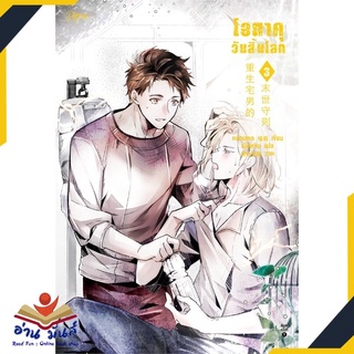 หนังสือ   โอตาคุวันสิ้นโลก เล่ม 3