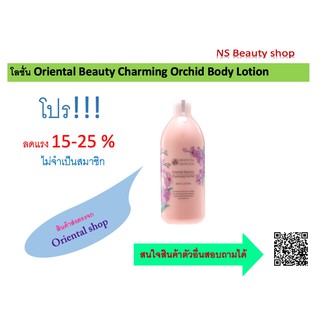 โลชั่น Oriental Beauty Charming Orchid Body Lotion