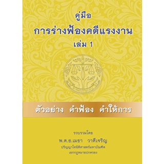 คู่มือการร่างฟ้องคดีแรงงาน เล่ม 2