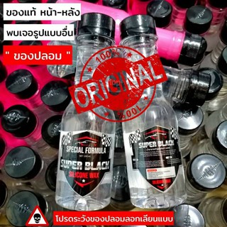 น้ำยาเช็ดรถ🏁SuperBlack โคตรยางดำ SILICONE WAXE🏁