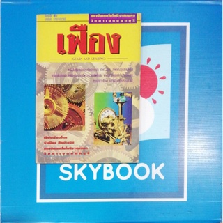 เฟือง (9789748321905) หนังสือ​มือหนึ่ง​สภาพ​เก่าเก็​บ​กระดาษ​ปรู๊ฟ​เหลือง-ปกชำรุด