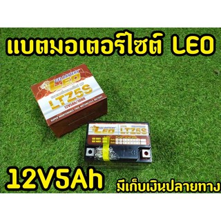 แบตเตอรี่ มอเตอร์ไซค์ 12V 5A ยี่ห้อ LEO ใช้กับจักรยานยนต์สตาร์ทมือ เเละ  สตาร์ทเท้า