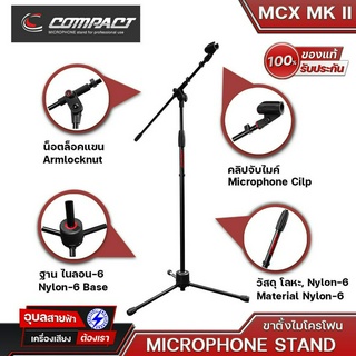 COMPACT MCX MK II ขาตั้งไมค์โครโฟนแขน 1 ท่อน รุ่น STANDARD แข็งแรงทนทาน ทนทุกการใช้งาน Made in Thailand ของแท้💯%