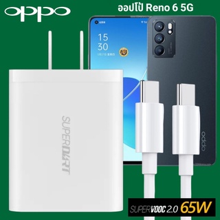 ที่ชาร์จ OPPO Reno 6 5G 65W GaN Usb-C to Type-C Super VOOC ออปโป้ หัวชาร์จ สายชาร์จ Fast Charge ชาร์จเร็ว ชาร์จไว ของแท้