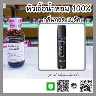 หัวเชื้อน้ำหอม กลิ่นทอส แบล็ค (Tos Black) ขนาด 1 ออนซ์