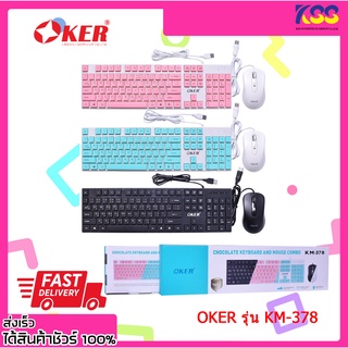 คีย์บอร์ด+เมาส์ โอเกอร์ รุ่น KM-378 CHOCOLATE KEYBOARD&amp;MOUSE COMBO OKER KM-378 รับประกัน 1 ปี