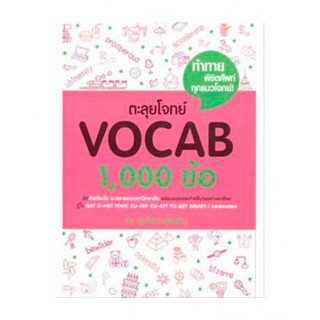 9786163356444 : ตะลุยโจทย์ VOCAB 1,000 ข้อ