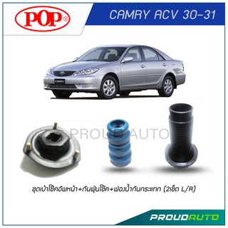 POP ชุดเบ้าโช๊คอัพหน้า+กันฝุ่นโช๊ค+ฟองนํ้ากันกระแทก CAMRY ACV 30-31 (2เช็ต L/R)